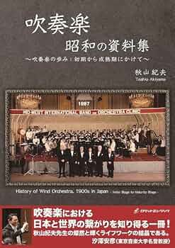 吹奏楽　トータルトレーニング　秋山紀夫著 吹奏楽トータルトレーニング秋山紀夫著